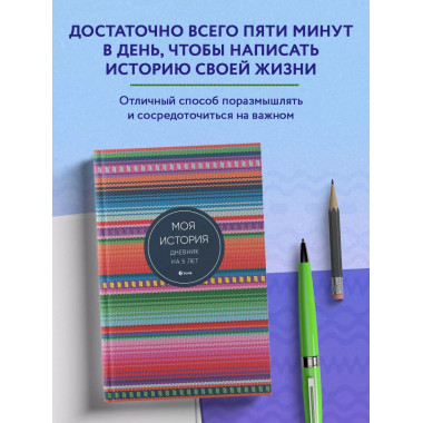 Моя история. Дневник на 5 лет (пятибук мини, яркая этника).