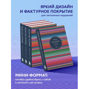 Моя история. Дневник на 5 лет (пятибук мини, яркая этника).