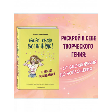 Твори свою вселенную! Техники вдохновения.