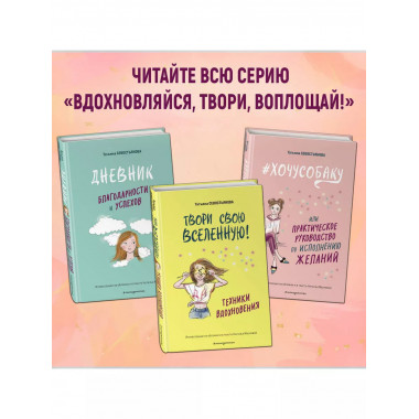 Твори свою вселенную! Техники вдохновения.