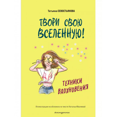 Твори свою вселенную! Техники вдохновения.