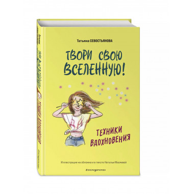 Твори свою вселенную! Техники вдохновения.