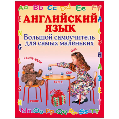 Английский язык. Большой самоучитель для самых маленьких.
