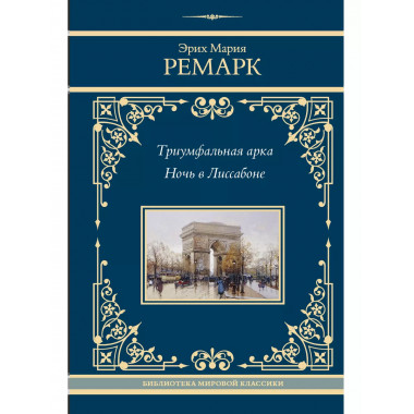 Триумфальная арка. Ночь в Лиссабоне.