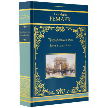 Триумфальная арка. Ночь в Лиссабоне.