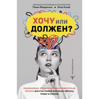 Хочу или должен? Рационально-эмоционально-поведенческая тера