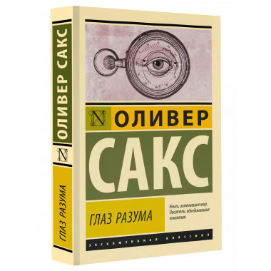 Глаз разума.