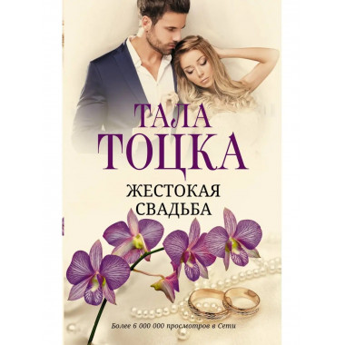 Жестокая свадьба.