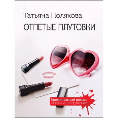 Отпетые плутовки.