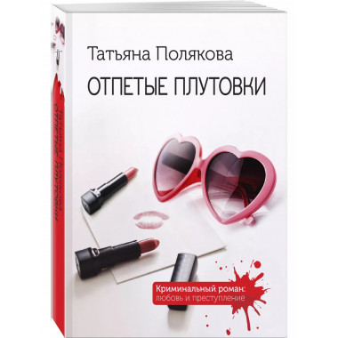 Отпетые плутовки.