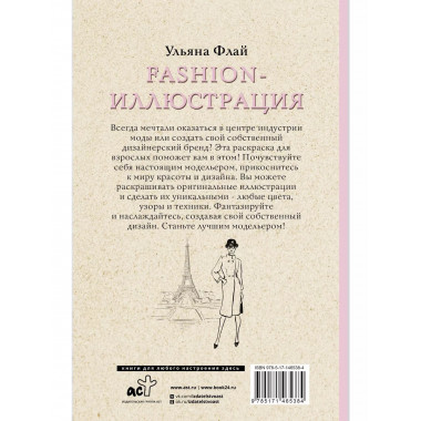 Fashion-иллюстрация. Раскраски антистресс.