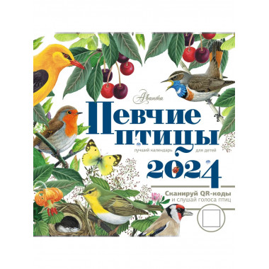Календарь настенный Певчие птицы с голосами 2024 год.