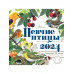 Календарь настенный Певчие птицы с голосами 2024 год.