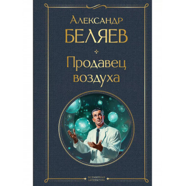 Продавец воздуха.