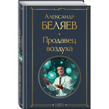 Продавец воздуха.