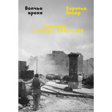 Волчье время.