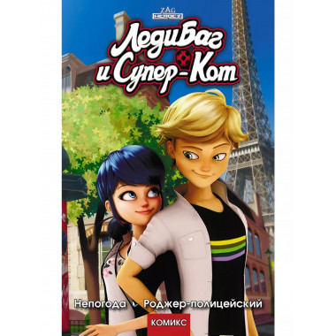 Леди Баг и Супер-Кот. Непогода. Роджер-полицейский.
