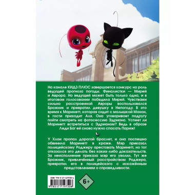 Леди Баг и Супер-Кот. Непогода. Роджер-полицейский.