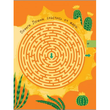 Большая книга квестов и лабиринтов для почемучки.