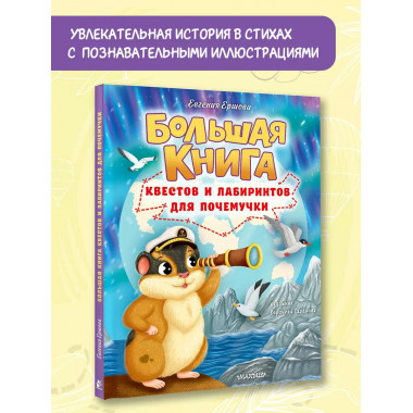 Большая книга квестов и лабиринтов для почемучки.
