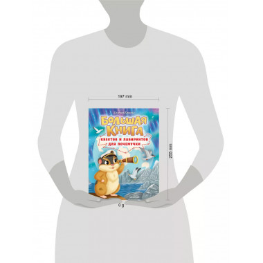 Большая книга квестов и лабиринтов для почемучки.