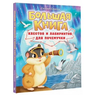 Большая книга квестов и лабиринтов для почемучки.