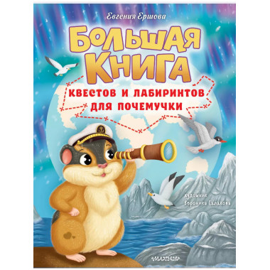 Большая книга квестов и лабиринтов для почемучки.