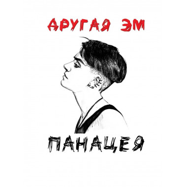 Панацея.