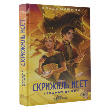 Скрижаль Исет. Грешные души.