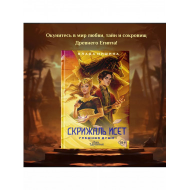 Скрижаль Исет. Грешные души.