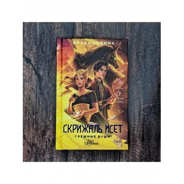 Скрижаль Исет. Грешные души.