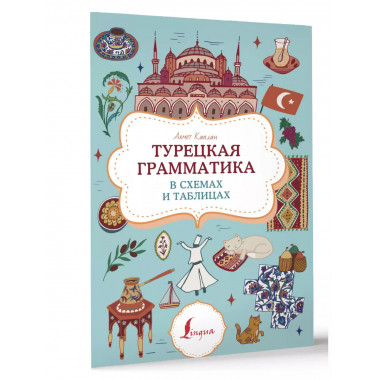 Турецкая грамматика в схемах и таблицах.