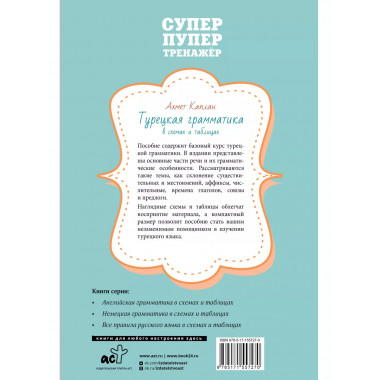 Турецкая грамматика в схемах и таблицах.