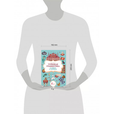 Турецкая грамматика в схемах и таблицах.