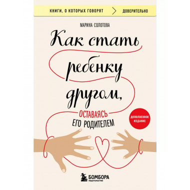 Как стать ребенку другом, оставаясь его родителем (дополненн