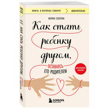 Как стать ребенку другом, оставаясь его родителем (дополненн