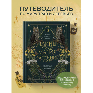 Тайны и магия растений. Путеводитель по миру трав и деревьев