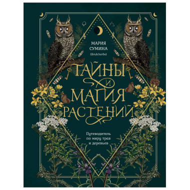 Тайны и магия растений. Путеводитель по миру трав и деревьев