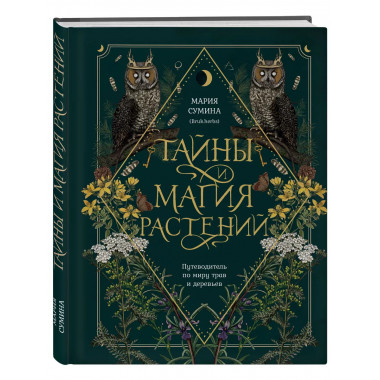 Тайны и магия растений. Путеводитель по миру трав и деревьев