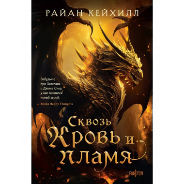 Сквозь кровь и пламя.