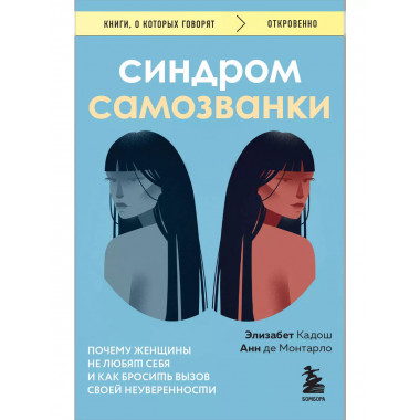 Синдром самозванки. Почему женщины не любят себя и как броси