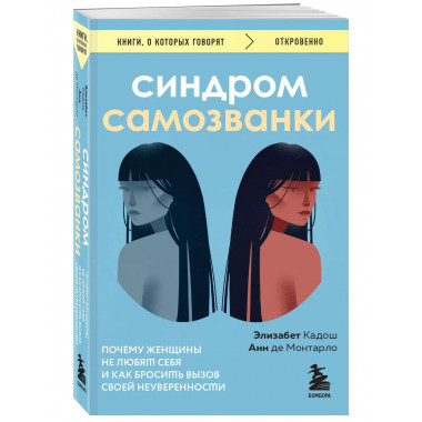 Синдром самозванки. Почему женщины не любят себя и как броси