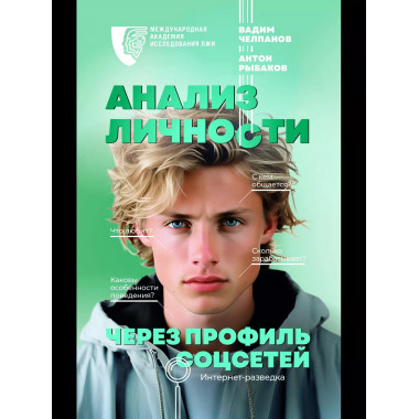 Анализ личности через профиль соцсетей. Интернет-разведка.