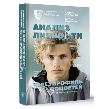 Анализ личности через профиль соцсетей. Интернет-разведка.