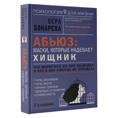 Абьюз: маски, которые надевает хищник. Как вырваться из лап