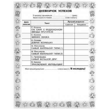 Добрые сказки. Эффективный тренажер по скорочтению.
