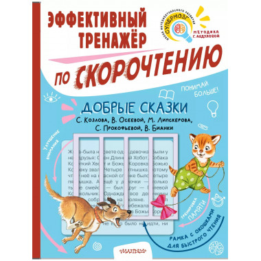 Добрые сказки. Эффективный тренажер по скорочтению.
