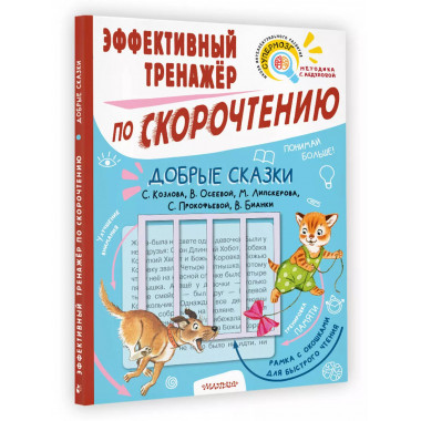 Добрые сказки. Эффективный тренажер по скорочтению.