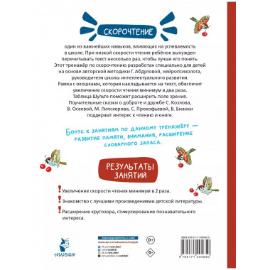 Добрые сказки. Эффективный тренажер по скорочтению.