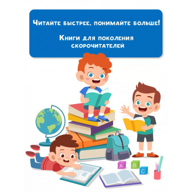 Добрые сказки. Эффективный тренажер по скорочтению.